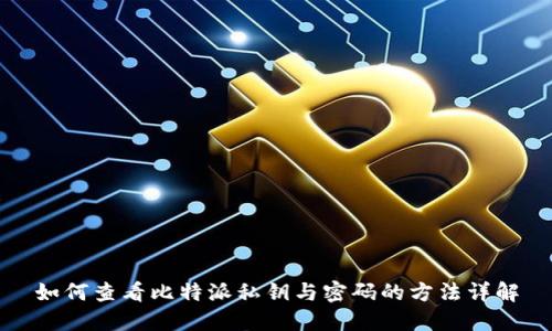 如何查看比特派私钥与密码的方法详解
