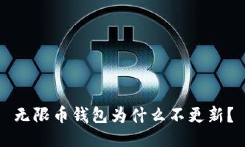 无限币钱包为什么不更新？