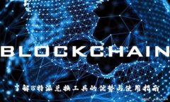 了解B特派兑换工具的优势与使用指南