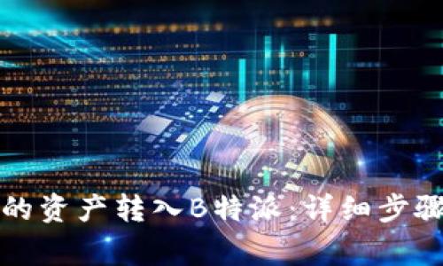 如何将火币的资产转入B特派：详细步骤与注意事项