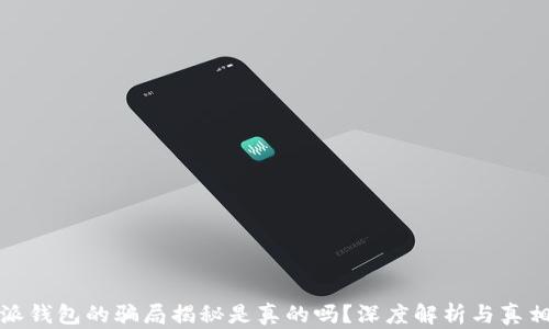 
比特派钱包的骗局揭秘是真的吗？深度解析与真相揭秘