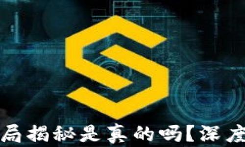 
比特派钱包的骗局揭秘是真的吗？深度解析与真相揭秘