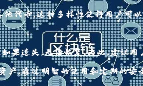 比特派钱包iOS版最新版本解析与使用指南/  
guanJiCi比特派钱包, iOS钱包, 比特币, 加密货币, 钱包使用指南/guanJiCi  

随着数字货币的普及，越来越多的用户开始关注加密货币钱包的选择。比特派钱包是一款热门的数字货币钱包，其iOS版因其易用性和安全性受到广泛欢迎。本文将详细介绍比特派钱包iOS版的最新功能、使用流程以及如何最大化其价值。

一、比特派钱包iOS版的基本介绍

比特派钱包成立于2018年，是一款专注于数字资产管理的移动应用。用户可以通过比特派钱包存储、发送和接收比特币及多个主流加密货币。iOS版的比特派钱包在界面设计和功能上不断进行更新，以满足用户的需求。

在最新版本中，比特派钱包iOS版提供了更为友好的用户界面，以及更加直观的操作流程，用户可以方便地进行资产管理。此外，钱包内置的去中心化交易所（DEX）功能，允许用户在钱包内直接进行资产交易，提升了使用的便捷性。

二、比特派钱包iOS版的主要功能

比特派钱包为了满足用户的各种需求，提供了以下几个主要功能：

1. **多种货币支持**：用户可以在比特派钱包内管理多种加密货币，包括比特币、以太坊、莱特币等主流货币。此外，用户也可以自由添加自定义代币，让资产管理更具灵活性。

2. **安全性保障**：比特派钱包采用了多重加密技术，保障用户的资产安全。同时，用户还可以设置交易密码和指纹识别，进一步提高钱包的安全系数。

3. **去中心化交易**：iOS版比特派钱包允许用户在钱包内部进行去中心化交易，用户无需将资产转移至中心化交易所，降低了潜在的安全风险。

4. **个性化服务**：用户在使用过程中可以根据个人喜好进行界面及功能的设置，提升用户体验。

5. **社区与资讯**：比特派钱包还提供了丰富的区块链资讯，用户可以通过社区功能与其他用户进行交流，获取第一手的市场动态和技术分析。

三、如何下载与安装比特派钱包iOS版

下载比特派钱包iOS版相对简单，以下是操作步骤：

1. **打开App Store**：用户首先需要在自己的iPhone上打开App Store。

2. **搜索比特派钱包**：在搜索框中输入“比特派钱包”，点击搜索。

3. **下载与安装**：找到正确的应用程序后，点击“获取”按钮进行下载并安装。安装完成后，用户可以在手机主屏幕找到其图标。

4. **创建账户**：第一次使用时，用户需要创建账户，按照系统提示填写相关信息，并设置安全密码。

四、比特派钱包的使用技巧

为了高效使用比特派钱包，以下是一些实用的技巧：

1. **定期备份**：用户应定期备份钱包信息，确保资产安全。在恢复钱包时，用户可以使用助记词或私钥进行恢复。

2. **定制资产管理**：可以根据当前市场情况，适时调整资产配置，利用比特派钱包支持的多种资产来分散风险。

3. **参与社区活动**：关注比特派钱包的社区，可以获取最新的行业动态和投资机会。同时，积极参与社区活动，也可以提高对市场的敏感度。

五、常见问题解答

1. 比特派钱包的安全性如何？

比特派钱包在安全性上投入了大量的资源。它采用了多重加密技术，确保用户的私钥和助记词得到了良好的保护。此外，钱包内置的安全功能如二次验证、指纹解锁等，最大程度地降低了被盗风险。然而，用户在使用比特派钱包的过程中也需注意防范钓鱼攻击，确保下载的应用程序来自官方渠道。

2. 如何转账和接收加密货币？

在比特派钱包中，用户转账和接收加密货币的过程非常简单。转账时，用户只需选择“发送”功能，输入对方的地址和转账金额即可。在接收方面，用户只需提供自己的地址，或者让对方扫描地址二维码，无需其他操作。需要注意的是，转账时选择合适的网络费用，以确保交易能及时被确认。

3. 比特派钱包支持哪些加密货币？

比特派钱包支持多种主流的加密货币，目前支持的包括比特币（BTC）、以太坊（ETH）、莱特币（LTC）、比特现金（BCH）等。此外，用户还可以通过自定义的方式添加其他代币。这种多样性使得用户可以在一个平台上管理多种资产，使得资产配置更加便利。

4. 如果忘记密码或助记词该怎么办？

如果用户忘记比特派钱包的密码或助记词，将面临较大的风险，因为这可能导致无法访问钱包中的资产。比特派钱包在创建时会生成助记词，用户应当妥善保管。如果遗失，无法恢复。为此，建议用户在创建钱包时，对助记词进行备份，保存在安全的位置。如果遇到密码丢失的情况，一些钱包可能提供了密码重置服务，但这通常需要提供额外的信息确认身份。

总的来说，比特派钱包iOS版以其易用性和多功能性受到了广泛的喜爱。在日益多元化的加密货币世界中，选择一款合适的钱包能够帮助用户更好地管理自己的资产。通过明智的使用和定期的安全检查，用户能最大程度地享受数字货币带来的便利与乐趣。