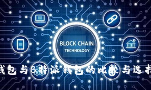 ETH钱包与B特派钱包的比较与选择指南