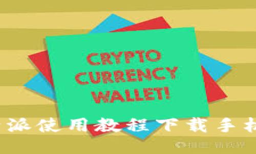 b特派使用教程下载手机版