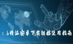 : b特派安卓下载链接使用指南