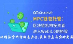 比特派官网价格表大全：最新信息与实时更新