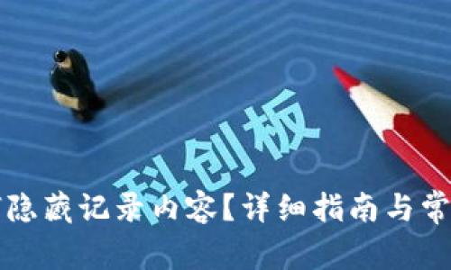 比特派如何隐藏记录内容？详细指南与常见问题解析
