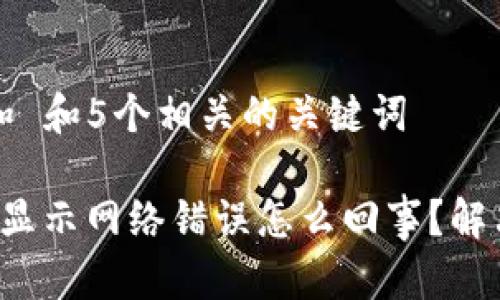 思考一个和 和5个相关的关键词

b特派钱包显示网络错误怎么回事？解决方法详解