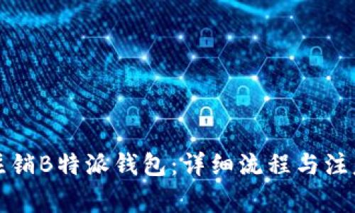 如何注销B特派钱包：详细流程与注意事项