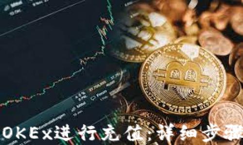 
如何在OKEx进行充值：详细步骤与技巧