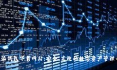 b特派钱包下载网站：安全、高效的数字资产管理