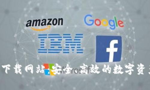 b特派钱包下载网站：安全、高效的数字资产管理平台