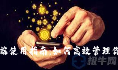 比特派电脑端使用指南：如何高效管理你的数字资产
