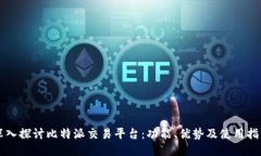 深入探讨比特派交易平台：功能、优势及使用指