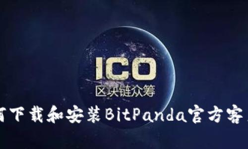 如何下载和安装BitPanda官方客户端