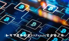 如何下载和安装BitPanda官方客户端