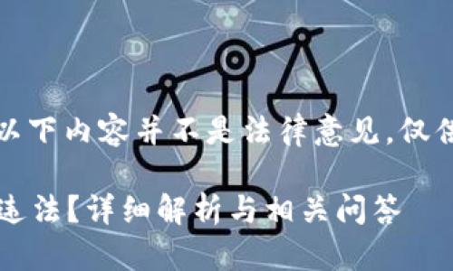温馨提示：以下内容并不是法律意见，仅供信息参考。

b特派是否违法？详细解析与相关问答