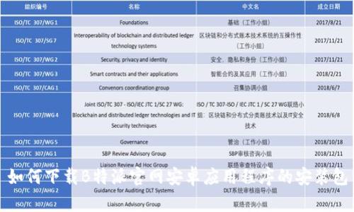如何下载B特派官网安卓应用程序的安装包