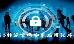 如何下载B特派官网安卓应用程序的安装包