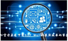 如何从官方渠道下载BitP Wallet最新版本的苹果应用