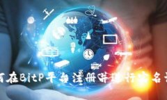 如何在BitP平台注册并进行实名认证