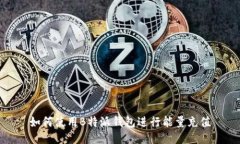 如何使用B特派钱包进行能量充值