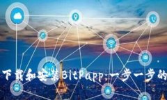 如何下载和安装BitPapp：一步一步的指南