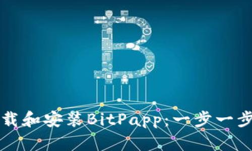 如何下载和安装BitPapp：一步一步的指南