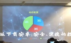 比特派钱包最新版下载安卓：安全、便捷的数字