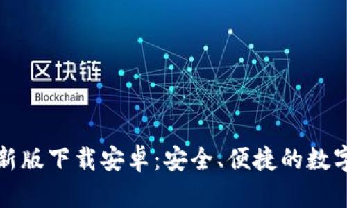 比特派钱包最新版下载安卓：安全、便捷的数字货币管理工具