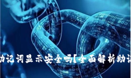 : 比特派有助记词显示安全吗？全面解析助记词的安全性