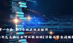 思考一个和 和5个相关的关键词 BK钱包兑换过程可