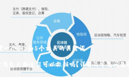 思考一个和 和5个相关的关键词

 BK钱包兑换过程可以撤销吗？详解及常见问题解答