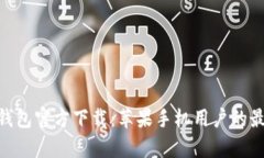 Bitpie钱包官方下载：苹果手机用户的最佳选择