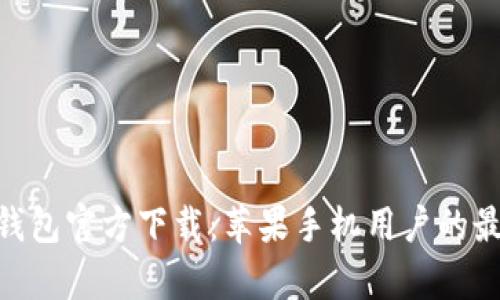 Bitpie钱包官方下载：苹果手机用户的最佳选择