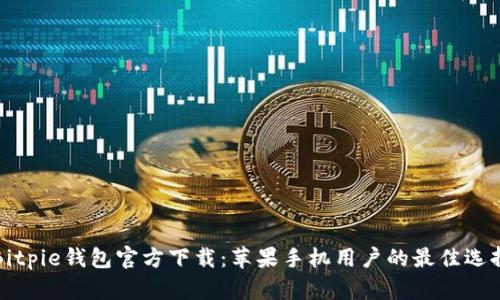 Bitpie钱包官方下载：苹果手机用户的最佳选择
