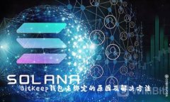 BitKeep钱包未绑定的原因及解决方法