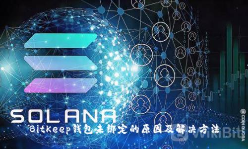 BitKeep钱包未绑定的原因及解决方法