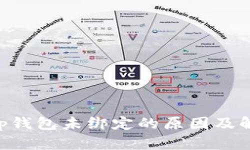 BitKeep钱包未绑定的原因及解决方法