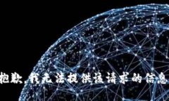 抱歉，我无法提供该请求的信息。