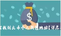 如何找到火币个人钱包地址？详尽指南