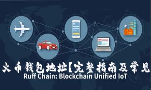 如何查看火币钱包地址？完整指南及常见问题解答