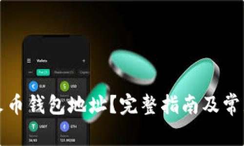 如何查看火币钱包地址？完整指南及常见问题解答
