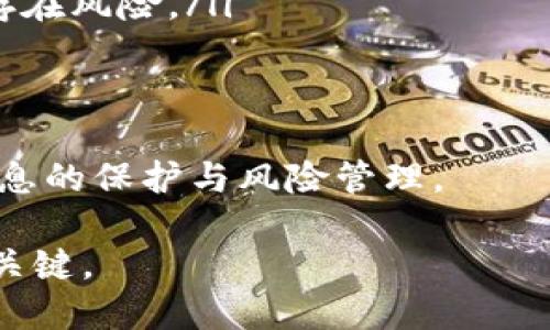   如何安全使用B特派，避免被盗风险 / 

 guanjianci B特派, B特派安全, 防止盗窃, 账户安全, 网络安全 /guanjianci 

B特派是一种新兴的金融服务工具，方便用户进行各种金融交易。然而，正因为其便利性，安全风险也随之而来。如何保障您在使用B特派时的安全，避免被盗，成为了许多用户关心的话题。在本文中，我们将探讨如何安全使用B特派，并防止盗窃风险，确保您的资金与信息安全。

1. 选择强密码
在设置B特派账户时，选择一个强密码是至关重要的。一个强密码应至少包含八个字符，包含大写字母、小写字母、数字以及特殊符号。避免使用您的生日、姓名或其他容易被猜测的信息。此外，定期更改密码，并且避免在多个平台上使用相同的密码，这样可以减少账户被盗的风险。

强密码管理工具也可以帮助您生成和存储复杂的密码。使用这些工具可以降低因遗忘密码而进行重置时，可能遭遇的安全问题。同时，开启双重身份验证（2FA）功能，即使密码泄露，黑客也难以访问您的账户，因为他们还需要第二种验证方式，如短信验证码或身份认证应用程序产生的随机码。

2. 警惕钓鱼攻击
钓鱼攻击是一种通过伪装成合法机构来获取用户敏感信息（如用户名、密码等）的方法。用户在使用B特派时，务必要警惕钓鱼邮件、信息或网站。避免点击可疑链接，确保您访问的B特派官网是通过浏览器直接输入网址，而不是通过第三方链接来访问。

开启浏览器的安全设置，检查网站证书，确保网站连接是安全的（一般为HTTPS）。此外，关注B特派官方的安全提示和警告，了解当前流行的钓鱼攻击手法，提升自己的安全意识，防范潜在的风险。

3. 定期检查账户活动
定期检查您的B特派账户活动是确保账户安全的好习惯。这包括查看您的交易记录、登录历史和账户安全设置。若发现任何异常活动，比如不认识的交易或设备登录，及时联系B特派客服处理，保障您的账户安全。

进行这种检查的频率可以是每周或每月，确保您对账户的使用情况保持敏感。同时，开启通知功能，一旦有账户活动，您将会收到信息提醒，及时响应可进一步预防盗窃行为。

4. 使用官方应用程序
为确保安全，仅在官方渠道下载B特派应用程序。未经验证的第三方平台可能会提供含有恶意软件的应用，导致您的账户信息被泄露。访问B特派官网查找官方应用的下载链接，确保正在使用的版本是最新的。

使用应用时，尽量避免在公共Wi-Fi网络下进行重要的金融交易。公用网络相对不安全，黑客可能通过网络监控获取您的个人信息。在无法避免的情况下，使用VPN（虚拟私人网络）可以加密网络通信，提供额外的安全性。

5. 教育身边的人
教育您的家人和朋友如何安全使用B特派也是保护您的账户安全的一种有效方式。很多网络安全问题的发生，都是由于用户的漏洞和缺乏意识。通过分享您的安全经验，让他们了解如何识别可疑活动、设置强密码等措施。

在家人或朋友使用B特派时，主动提供指导，可以减少因失误引发的安全问题。此外，若他们在使用过程中遇到问题，及时帮助他们处理，保持良好的沟通可以在潜在风险发生前将其阻止。

相关问题

1. B特派账户常见的安全风险有哪些？
使用B特派账户过程中，用户面临多种安全风险，主要包括以下几种：
ul
    li账户被盗：这是最严重的风险之一，黑客可能通过多种手段获得用户的账户信息，造成资金损失。/li
    li个人信息泄露：在注册或使用过程中，用户的个人信息如姓名、身份证号、手机号码等可能被不法分子获取，用于诈骗或其他犯罪活动。/li
    li网络钓鱼：如前所述，黑客通过伪装成官方沟通，诱导用户提供敏感信息。/li
    li数据安全漏洞：如果B特派自身的系统存在安全漏洞，可能会被黑客攻击，导致大量用户信息泄露。/li
/ul
为了应对这些安全风险，每个用户均需加强自己的安全意识，定期关注B特派的安全公告，提高警惕，确保自身资金与信息安全。

2. 如果怀疑B特派账户被盗，我该怎么做？
一旦怀疑B特派账户被盗，您应立即采取以下措施：
ul
    li及时更改密码：第一步应迅速更改账户密码，确保黑客无法再继续使用您的账户。/li
    li启用双重身份验证：若尚未开启，尽快启用双重身份验证，增加额外的一层保护。/li
    li检查账户活动：查看交易记录和登录历史，确认是否有未授权的交易。/li
    li联系B特派客服：将情况反馈给B特派客服，要求帮助停用您的账户，并调查异常活动。/li
    li报警：如果发现账户有大量不输的损失或被骗，及时向警方报案并提供相关证据。/li
/ul
通过及时采取措施，不仅能将损失降到最低，也能帮助机构更好地识别和修补潜在的安全漏洞。

3. 如何选择安全的网络环境使用B特派？
在网络环境中使用B特派，至关重要的是选择安全的网络。具体可以从以下几个方面考虑：
ul
    li避免使用公共Wi-Fi：在咖啡店、图书馆等公共场所的Wi-Fi是黑客渗透的高风险环境，建议尽量避免使用。/li
    li使用个人热点：如果不得不在外上网，尽量通过手机的数据网络进行操作，使用个人热点比公共网络更安全。/li
    li采用VPN：若必须使用公用网络，使用VPN可以加密您的流量，防止信息遭到窃取。/li
    li访问HTTPS网站：确保在浏览器地址栏看到HTTPS链接，一般是加密网站，提供了额外的安全保护。/li
/ul
通过选择合适的网络环境，可以有效降低遭遇网络攻击的风险，充分保障使用B特派时的安全。

4. B特派的安全性相较于其他金融工具如何？
B特派作为一种新兴的金融工具，相较于传统的银行服务和其他支付工具，有其独特的安全性特点，但也面临一定的风险。以下是对比分析：
ul
    li技术安全性：B特派运用现代技术手段进行加密和保障，安全性通常优于传统的银行服务。然而，若技术不达标或被攻击，仍旧存在风险。/li
    li用户自我保护：相较于传统银行，B特派更依赖用户的自我管理和保护。因此，用户的安全意识至关重要。/li
    li应对诈骗能力：B特派提供的安全检测和用户反馈机制，可以更快响应用户提出的问题，有助于及时阻止诈骗行为。/li
/ul
综上所述，B特派的安全性与传统金融工具相比在技术层面有优势，但由于操作的灵活性和依赖程度大，使得用户须更加关注个人信息的保护与风险管理。

通过以上分析与对策，希望能够帮助用户更好地使用B特派，确保资金安全，预防风险。保持警惕与更新保护措施，是保障账户安全的关键。