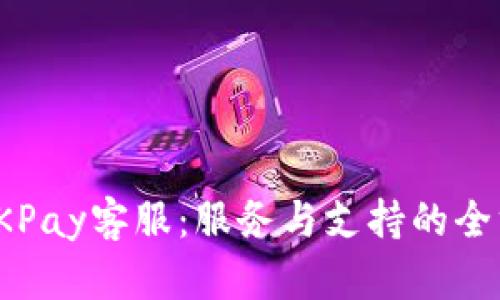 : 了解OKPay客服：服务与支持的全方位指南