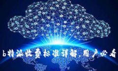 b特派收费标准详解，用户必看