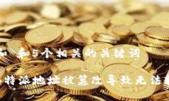 思考一个和 和5个相关的关键词如何解决B特派地