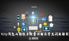 Bitp钱包内转帐手续费详解及常见问题解析