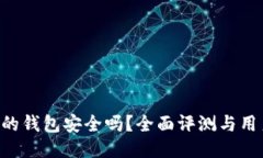 B特派的钱包安全吗？全面评测与用户指南